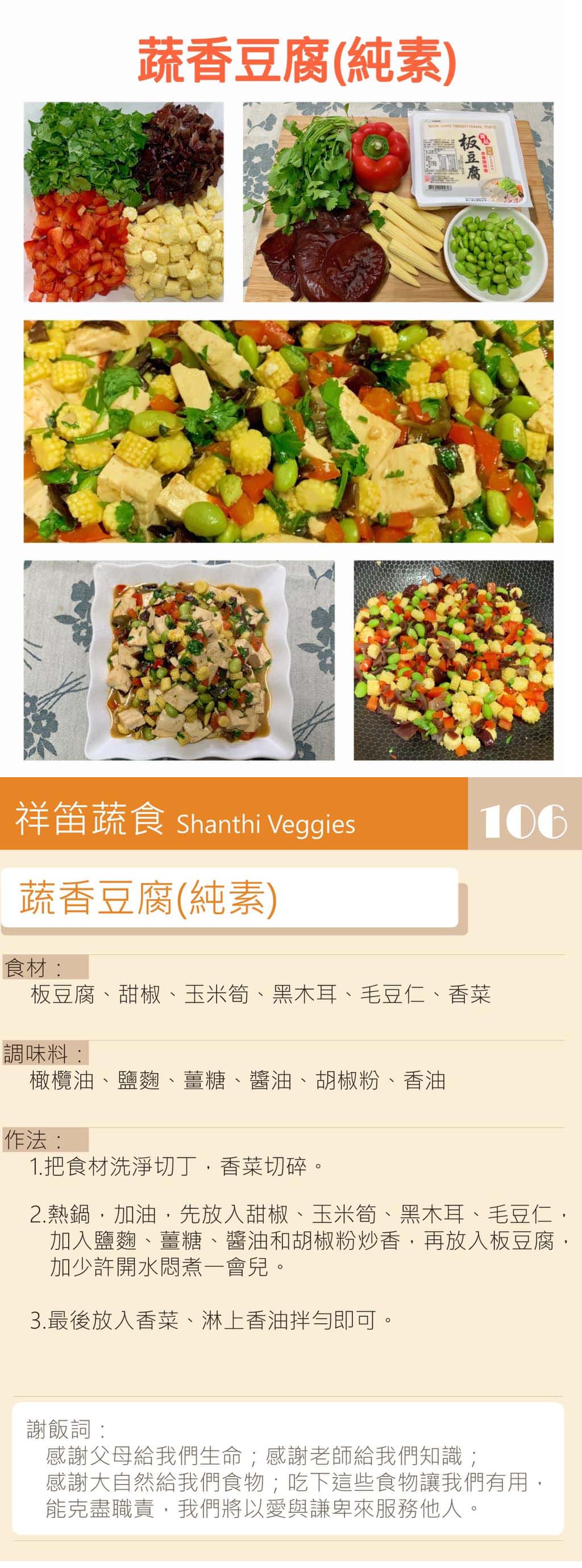蔬香豆腐-純素